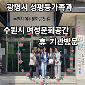 (休-소식) 광명시 성평등가족과, 수원시여성문화공간 휴 기관방문 목록사진